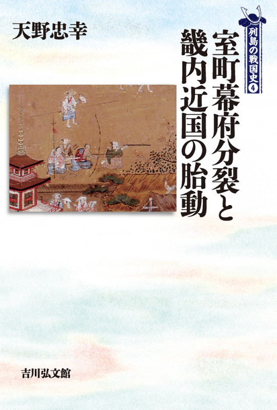 室町幕府分裂と畿内近国の胎動 (列島の戦国史 4)