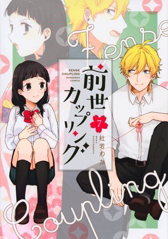 前世カップリング (7) (KCDX)