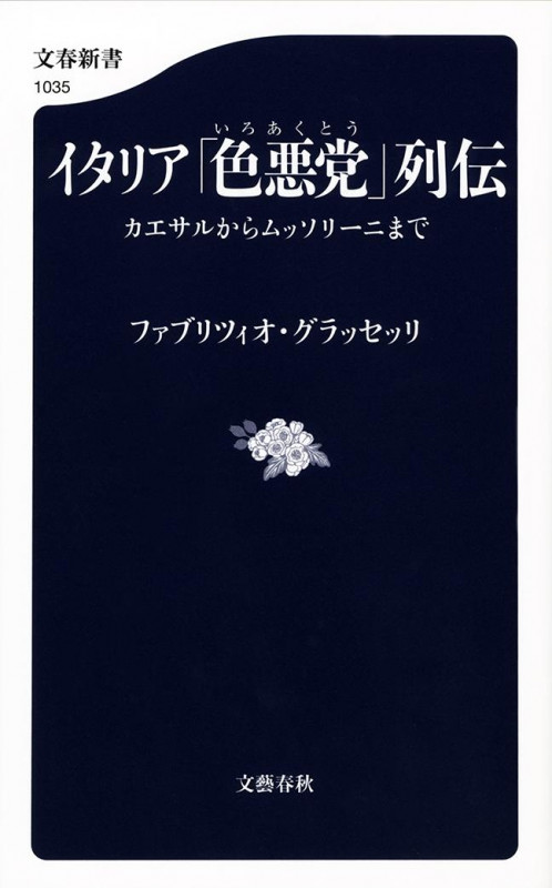 イタリア「色悪党」列伝 カエサルからムッソリーニまで (文春新書)の詳細を見る
