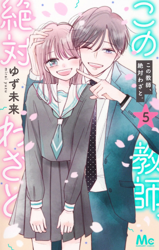 この教師、絶対わざと。 (5) (マーガレットC)