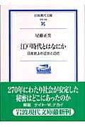 江戸時代とはなにか 日本史上の近世と近代 (岩波現代文庫 学術 158)