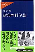 街角の科学誌 (中公新書ラクレ)