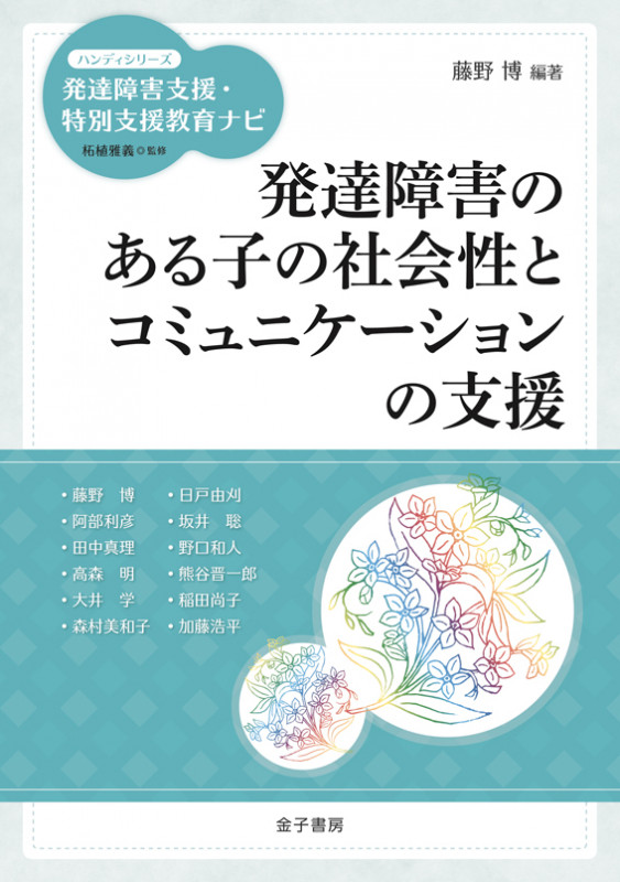 発達障害のある子の社会性とコミュニケーションの支援 (ハンディシリーズ 発達障害支援・特別支援教育ナビ)