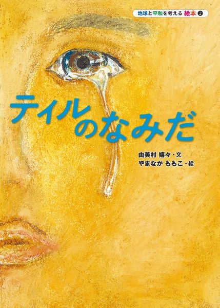 ティルのなみだ (地球と平和を考える絵本 2)