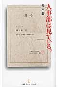人事部は見ている。 (日経プレミアシリーズ)