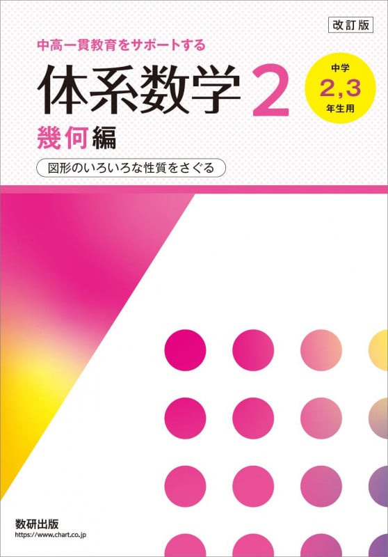 改訂版 中高一貫教育をサポートする 体系数学2 幾何編