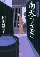 南天うさぎ 口中医桂助事件帖 (小学館文庫)