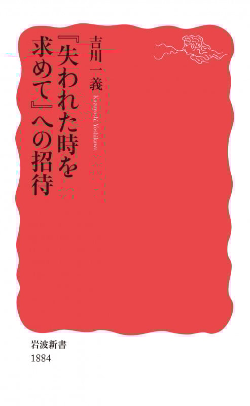 『失われた時を求めて』への招待 (岩波新書 新赤版 1884)