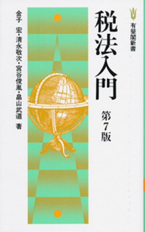 税法入門〔第7版〕 (有斐閣新書)