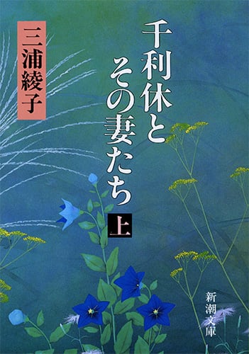 千利休とその妻たち (上) (新潮文庫)
