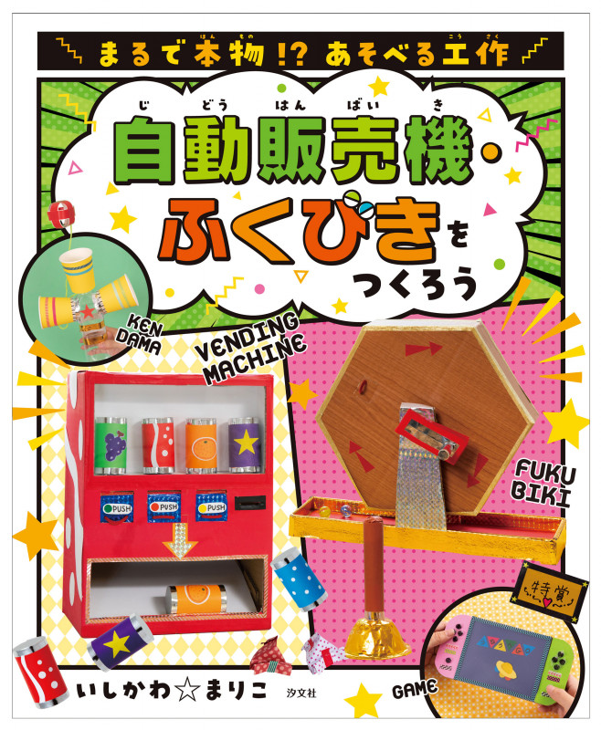 自動販売機・ふくびきをつくろう (まるで本物!? あそべる工作)