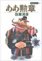ああ勲章 (寺子屋ブックス 21)