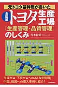 元トヨタ基幹職が書いた全図解トヨタ生産工場のしくみ