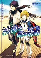 沙漠の国の物語 楽園の種子 (ルルル文庫)