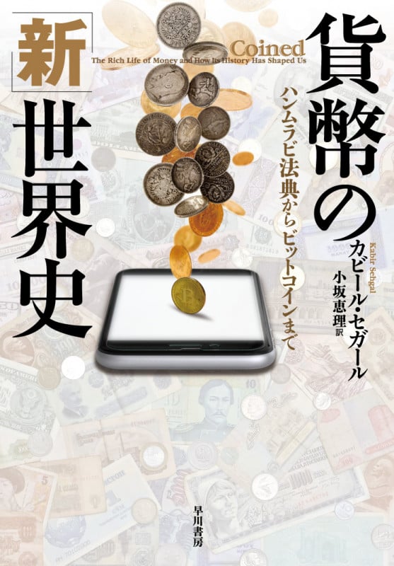 貨幣の「新」世界史 ハンムラビ法典からビットコインまで