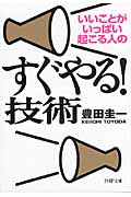 すぐやる!技術 いいことがいっぱい起こる人の (PHP文庫)
