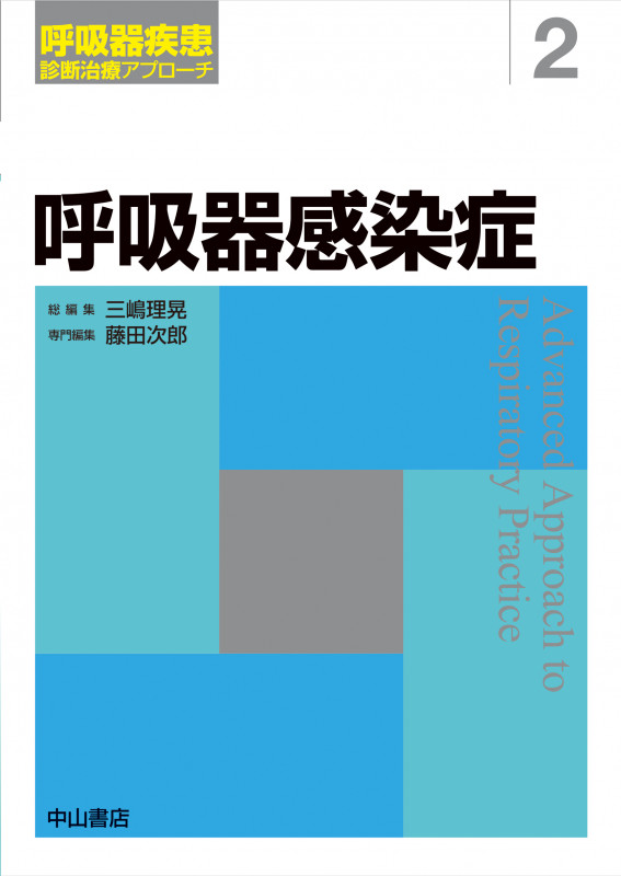 呼吸器感染症 (呼吸器疾患診断治療アプローチ 2)の詳細を見る