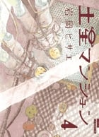 土星マンション (4) (IKKI C)