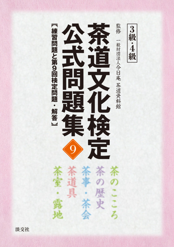 茶道文化検定公式問題集 3級・4級 練習問題と第9回検定問題・解答 (9)