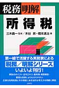 税務/明解 所得税