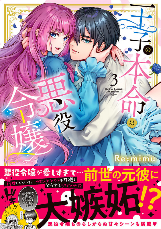 王子の本命は悪役令嬢3 (Clair TLcomics)