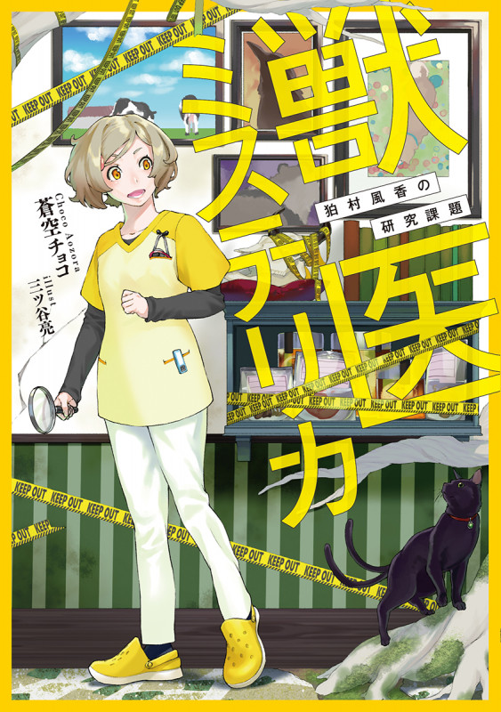 獣医ミステリカ ~狛村風香の研究課題~ (文芸書)の詳細を見る