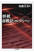 将棋自戦記コレクション