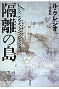 隔離の島