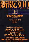 300人委員会 上 支配される世界 | ジョン・コールマンのあらすじ