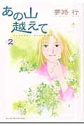 あの山越えて (2) (秋田レディースCセレクション)