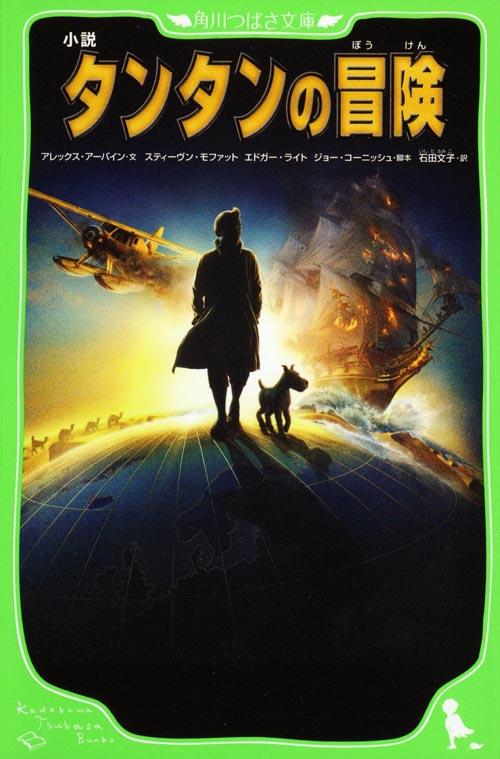 小説 タンタンの冒険 (角川つばさ文庫)