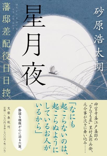 星月夜 藩邸差配役日日控