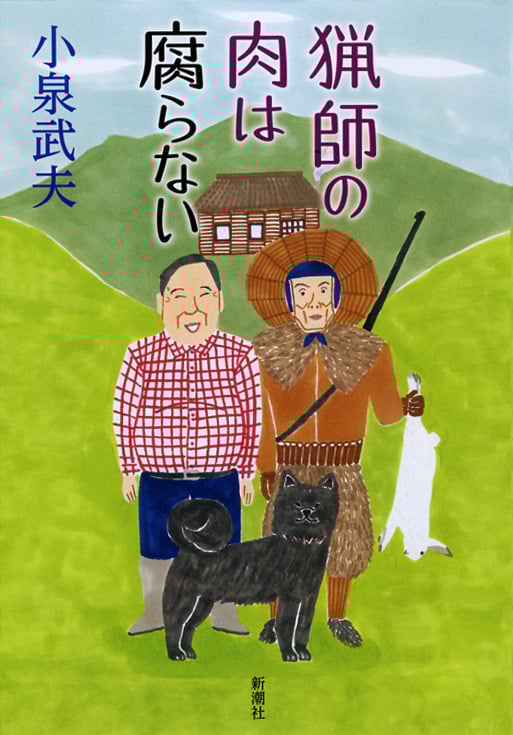 猟師の肉は腐らない