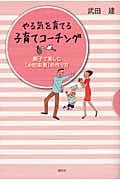 やる気を育てる子育てコーチング 親子で楽しむ「お約束表」の作り方
