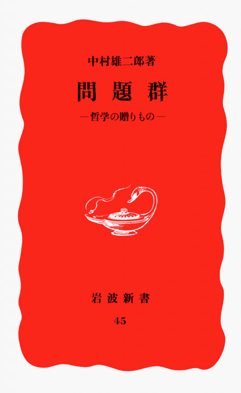問題群 哲学の贈りもの (岩波新書 45)