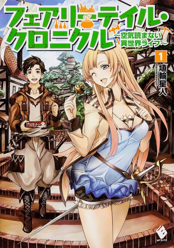 フェアリーテイル・クロニクル 空気読まない異世界ライフ (1) (MFブックス)