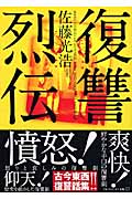 復讐烈伝 (アルファポリス文庫)