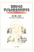 犯罪からの子どもの安全を科学する 「安全基礎体力」づくりをめざして