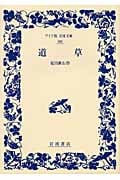 道草 (ワイド版岩波文庫 306)の詳細を見る