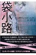 袋小路 (二見文庫ロマンス・コレクション)