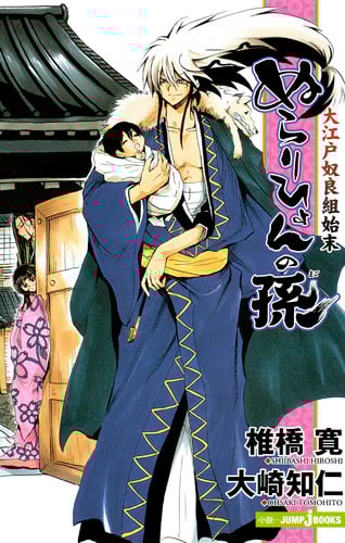 ぬらりひょんの孫 大江戸奴良組始末 (JUMP jBOOKS)