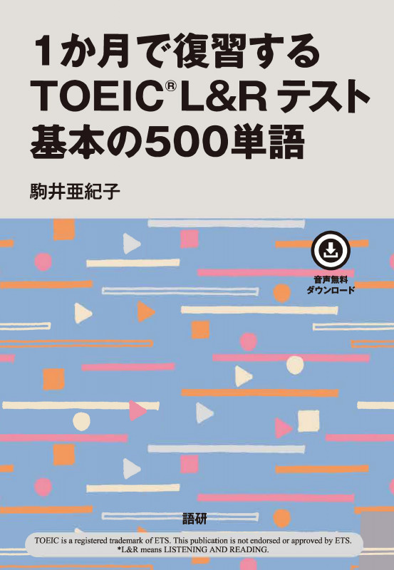 1か月で復習するTOEIC® L&Rテスト 基本の500単語 (基本の500単語)