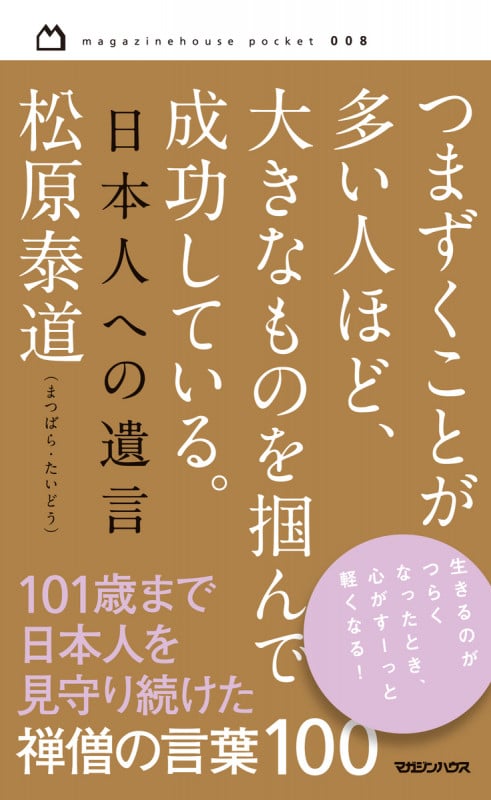 つまずくことが多い人ほど、大きなものを掴んで成功している。 日本人への遺言 (magazinehouse pocket)