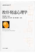 教育・発達心理学 (心理学研究の新世紀 3)