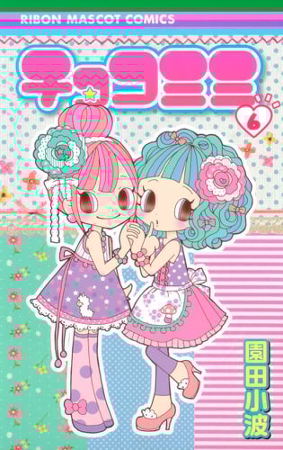 チョコミミ (6) (りぼんマスコットC)