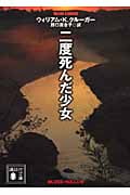二度死んだ少女 (講談社文庫)