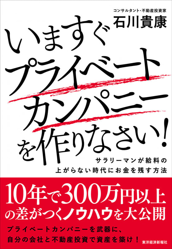 いますぐプライベートカンパニーを作りなさい! サラリーマンが給料の上がらない時代にお金を残す方法