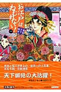 お江戸はねむれない!(文庫版) (1) (集英社C文庫)