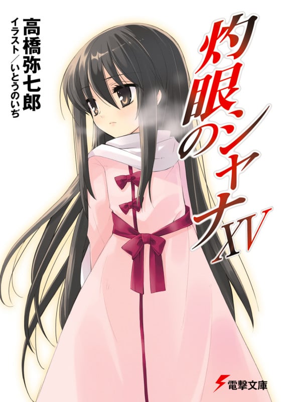 灼眼のシャナ(メディアワークス版) (15) (電撃文庫)