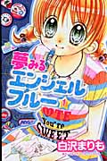 夢みるエンジェルブルー (1) (KCDX)
